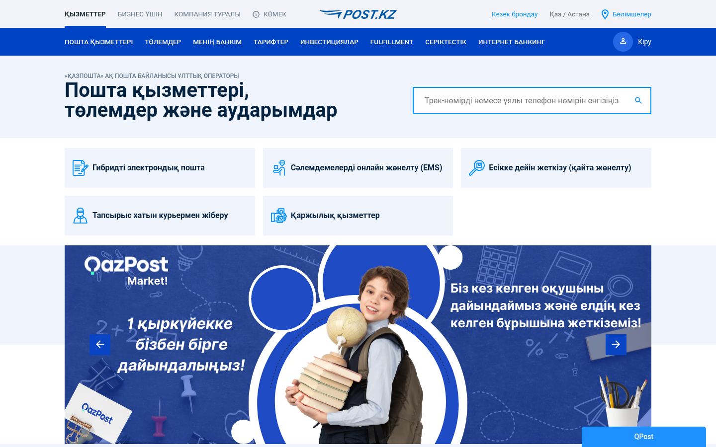 Kazpost · снимок главной страницы (HOMEPAGE_SCREENSHOT)
