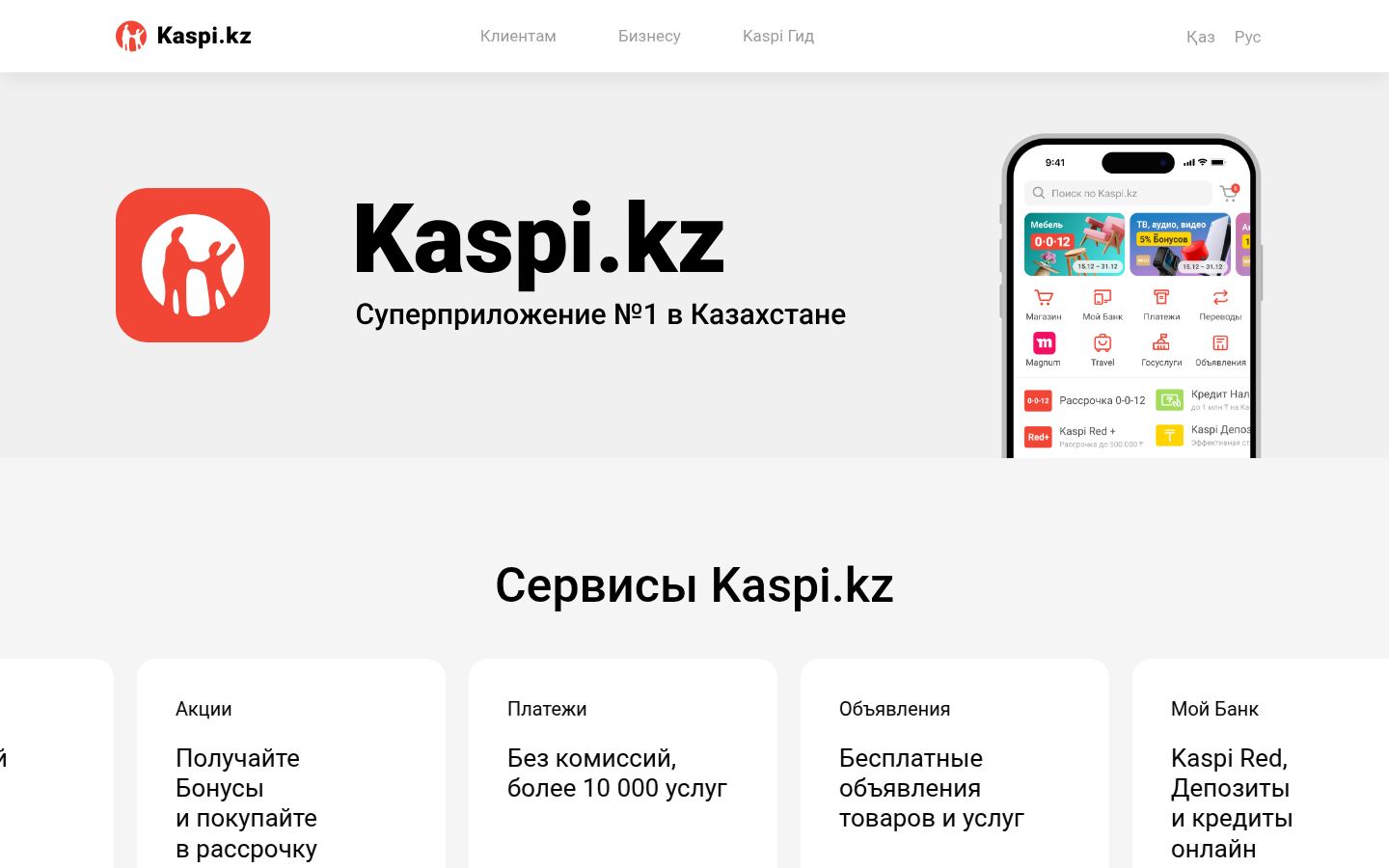 Kaspi Магазин · снимок главной страницы (HOMEPAGE_SCREENSHOT)