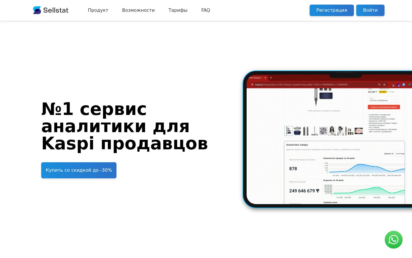 SellStat · снимок главной страницы (HOMEPAGE_SCREENSHOT)