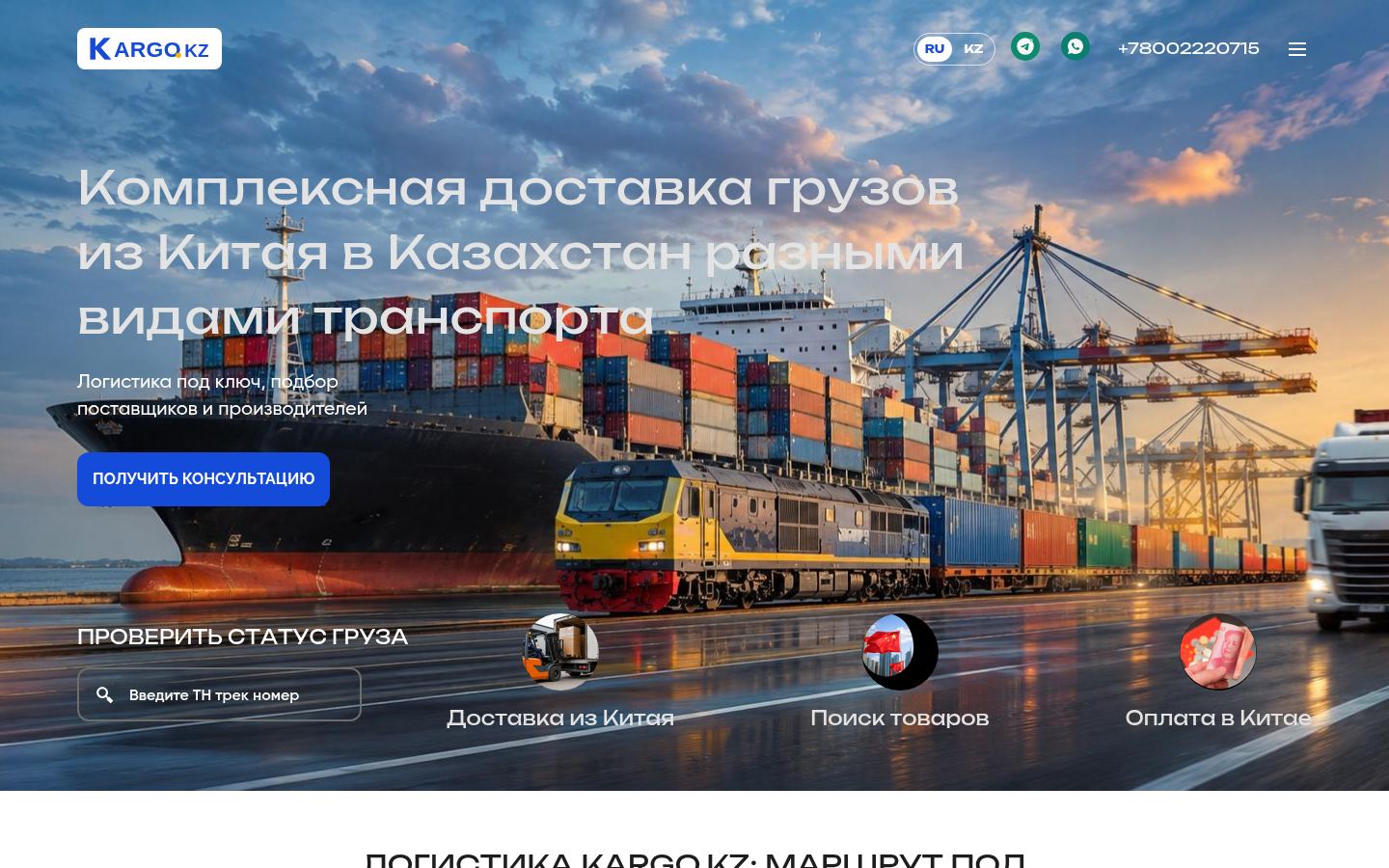 KARGO.KZ &middot; снимок главной страницы (HOMEPAGE_SCREENSHOT)