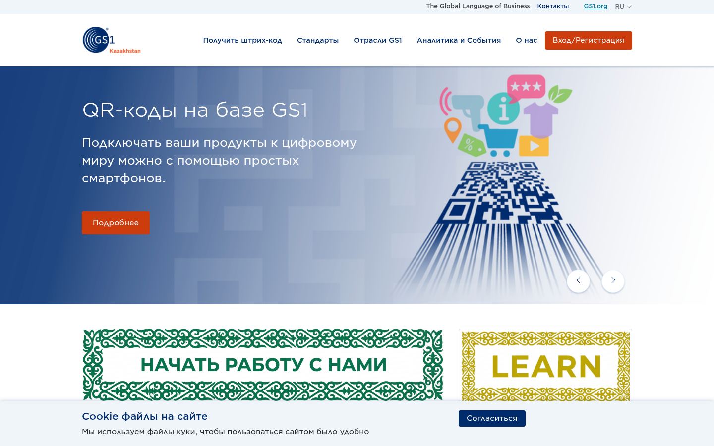 GS1 Kazakhstan · снимок главной страницы (HOMEPAGE_SCREENSHOT)