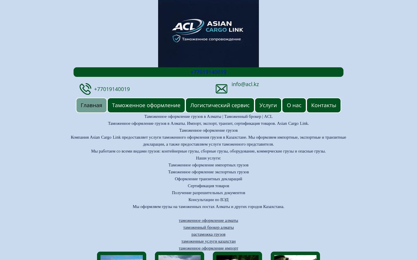 ACL Customs &middot; снимок главной страницы (HOMEPAGE_SCREENSHOT)