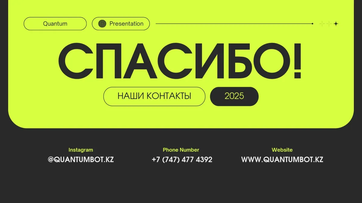 Quantumbot.kz байланыс деректері мен Instagram аккаунты көрсетілген сурет