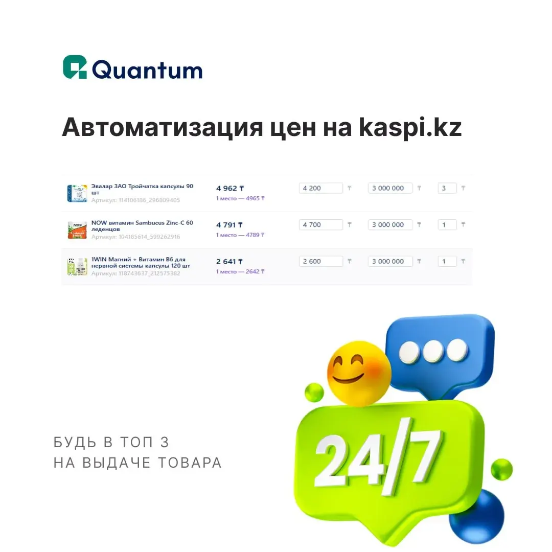 Kaspi.kz-тағы автоматты баға баптаулары мен тауар бағалары көрсетілген QuantumBot көрінісі Kaspi.kz-тағы автоматты баға баптаулары мен тауар бағалары көрсетілген QuantumBot көрінісі