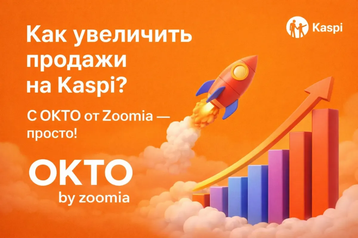 Kaspi сатылымын арттыру туралы OKTO және Zoomia мәтіні бар промо сурет Kaspi сатылымын арттыру туралы OKTO және Zoomia мәтіні бар промо сурет