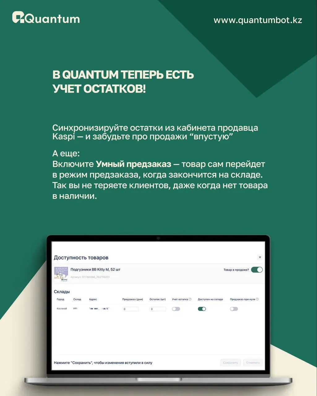 Kaspi кабинетінен тауар қалдықтарын синхрондау және смарт алдын ала тапсырыс туралы Quantum қызметінің жарнамалық баннері Kaspi кабинетінен тауар қалдықтарын синхрондау және смарт алдын ала тапсырыс туралы Quantum қызметінің жарнамалық баннері