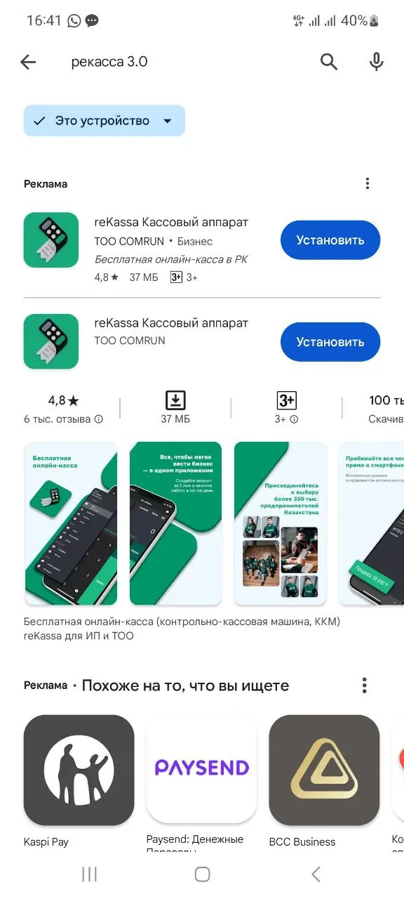 Kaspi Pay және reKassa онлайн-касса қосымшасы ашылған смартфон экраны