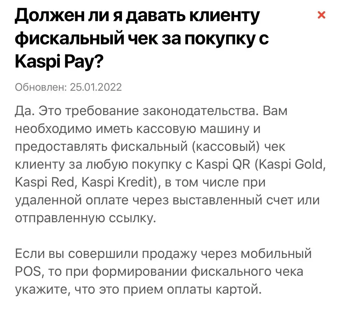 Kaspi Pay арқылы төлем қабылдағанда чек беру және кассалық аппарат қолдану туралы ақпарат көрсетілген сурет